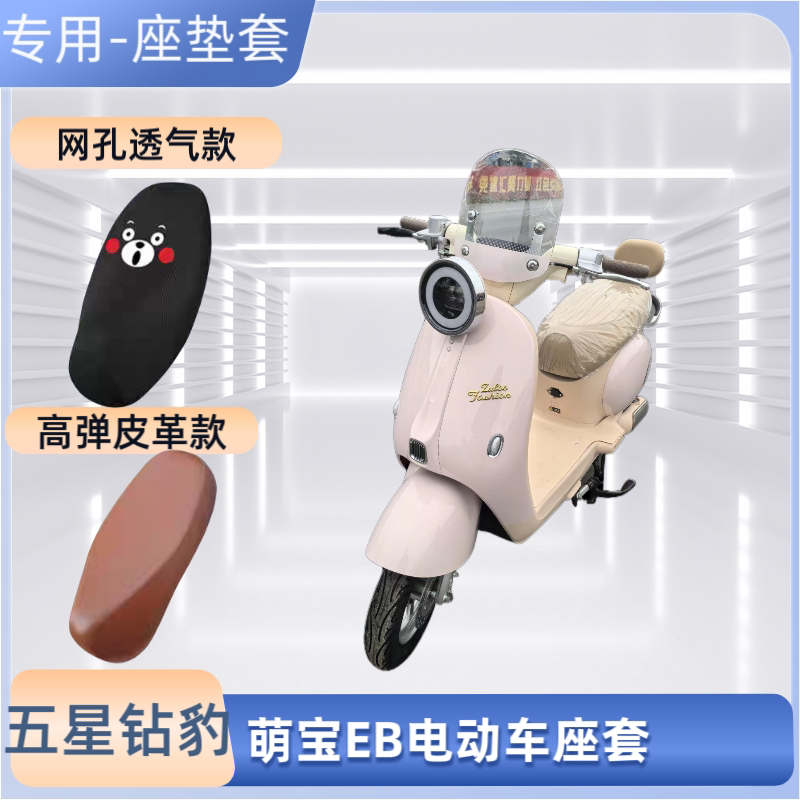 专用五星钻豹萌宝EB电动车座套电瓶摩托车坐垫套皮革防晒隔热透气