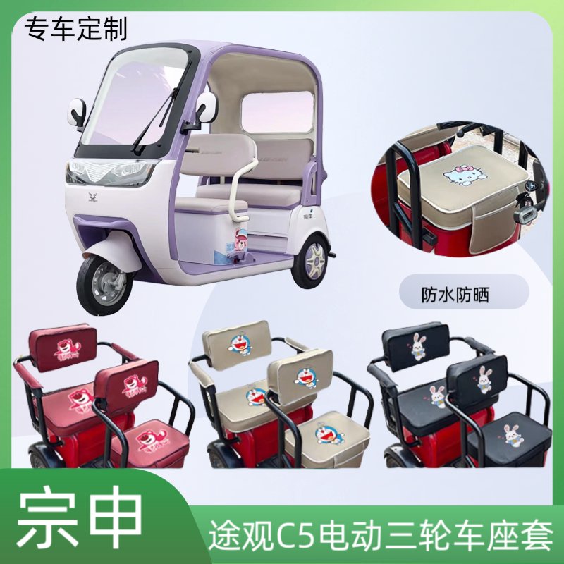 专用于宗申途观C5电动三轮车座套加厚皮革防水防晒坐垫套卡通定制