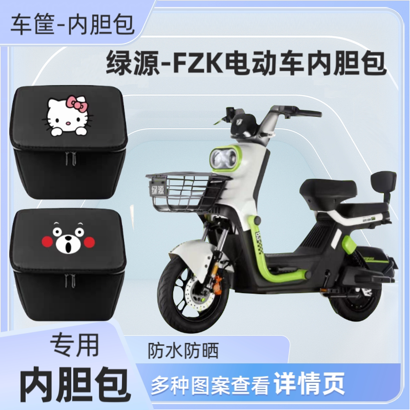 专用绿源FZK电动车筐内胆包前车篮防水包自行车置物神器车箱储物