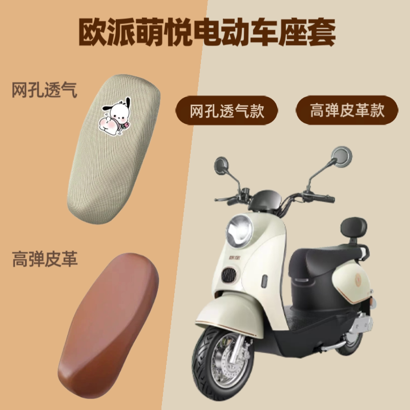 专用欧派萌悦电动车座套电瓶摩托皮革坐垫套防晒网罩四季通用隔热