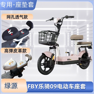 绿源FBY乐骑09电动车防水专用座套TDT7402Z防晒电瓶自行车坐垫套