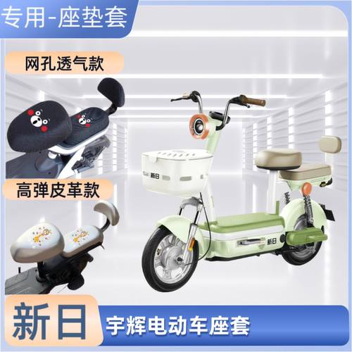 新日宇辉电动车专用座套防晒防水皮革电瓶自行车坐垫套通用透气罩