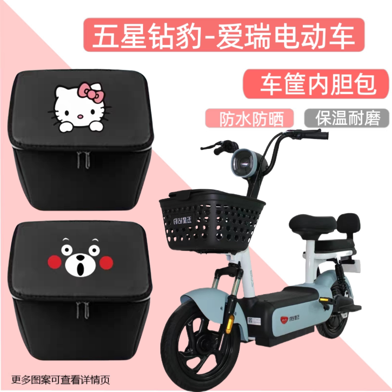 五星钻豹爱瑞电动车筐内胆包防水罩电瓶自行车置物神器车包储物箱