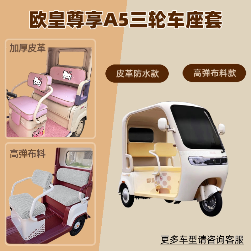 适用于欧皇尊享A5电动三轮车座套防晒透气坐垫套四季通用皮革防水图片