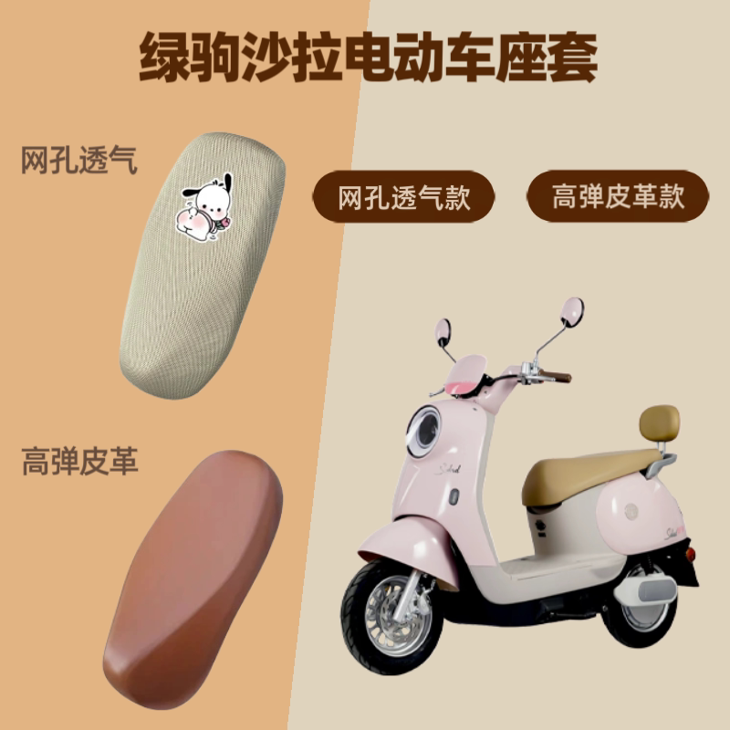 专用绿驹沙拉电动车座套电瓶摩托坐垫套防晒网罩四季通用透气隔热