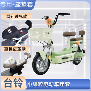 台铃小果粒电动车专用座套防晒皮革防水电瓶自行车坐垫套通用透气