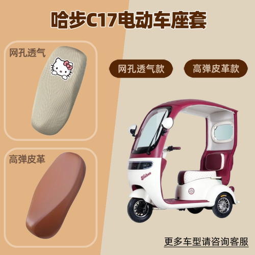 适用哈步C17电动车座套摩托坐垫套防晒透气隔热网罩皮革四季通用