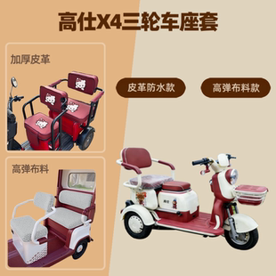 专用高仕X4电动三轮车座套皮革防水坐垫套高弹布料四季 通用棉绒罩