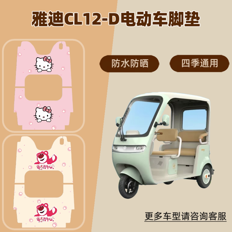 适用雅迪CL12-D电动三轮车脚垫防晒防水脚踩垫皮革座套脚踏垫耐磨