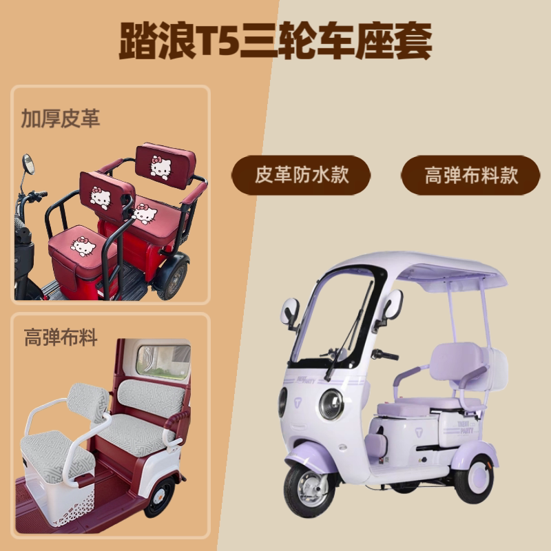 电动三轮车座套皮革坐垫高弹布料