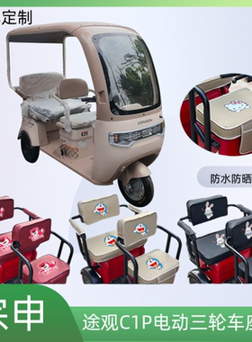 专用宗申途观C1P电动三轮车座套ZS1200DZK-6B皮革防水防晒坐垫套