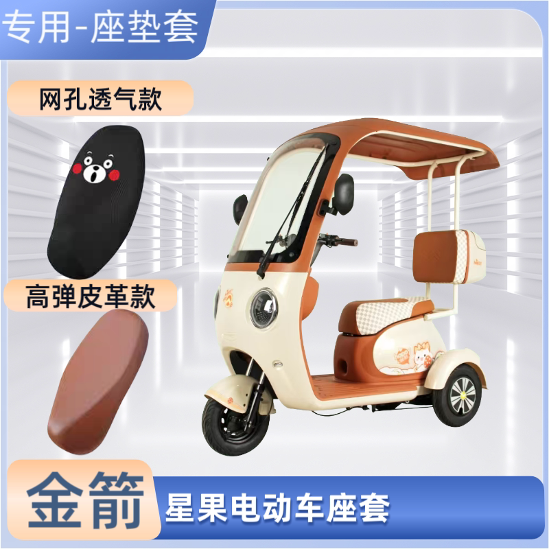 专用金箭星果电动三轮车座套电瓶摩托车皮革坐垫套防晒防水透气罩