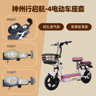 专用神州行启航-4电动车座套防晒电瓶自行车坐垫隔热网罩四季通用