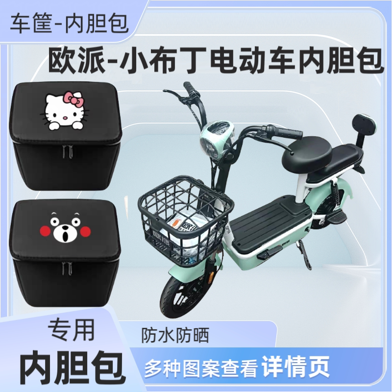欧派小布丁电动车筐内胆包防雨