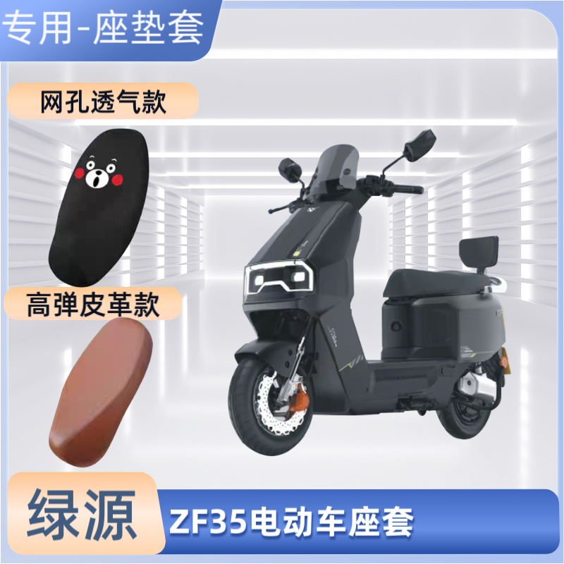专用绿源ZF35电动车座套电瓶摩托车皮革坐垫套防晒防水透气隔热罩