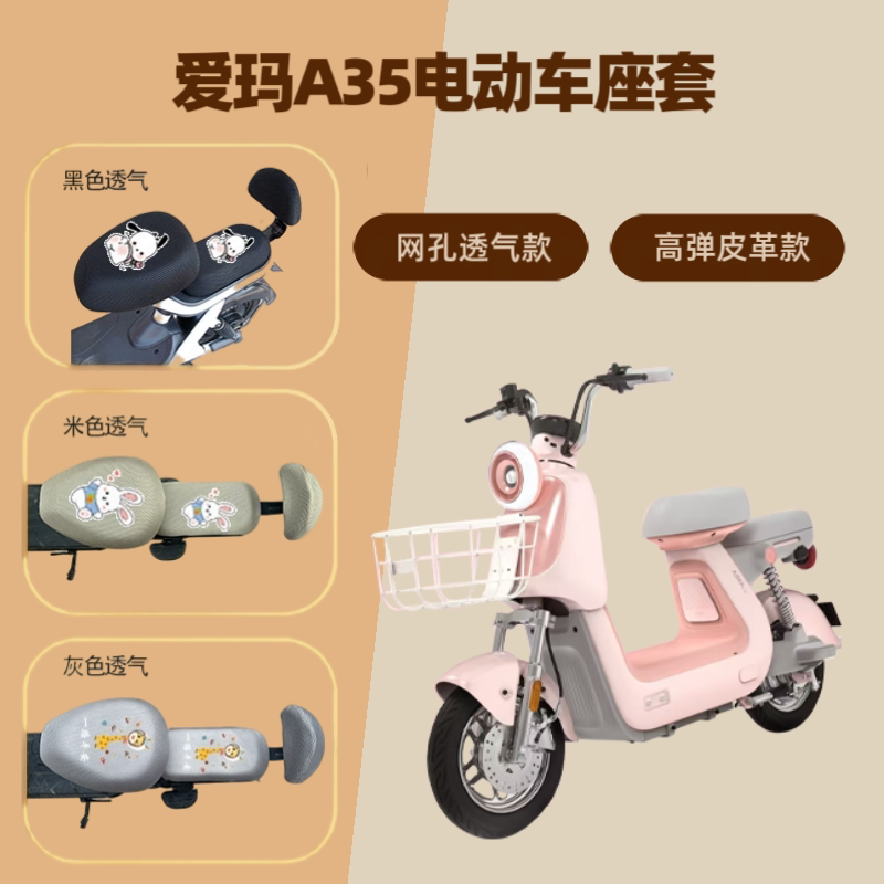 专用爱玛A35电动车座套防晒电瓶自行车坐垫隔热网罩四季通用透气