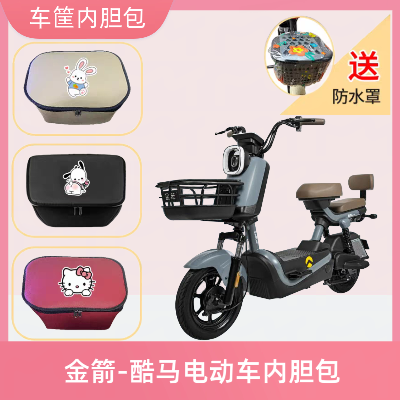 金箭酷马电动车车筐内胆包皮革防水防晒电瓶自行车收纳箱置物神器