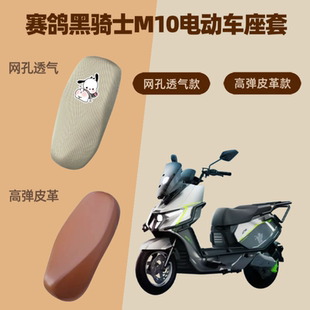 专用赛鸽黑骑士M10电动车座套电瓶皮革坐垫防晒隔热四季通用透气