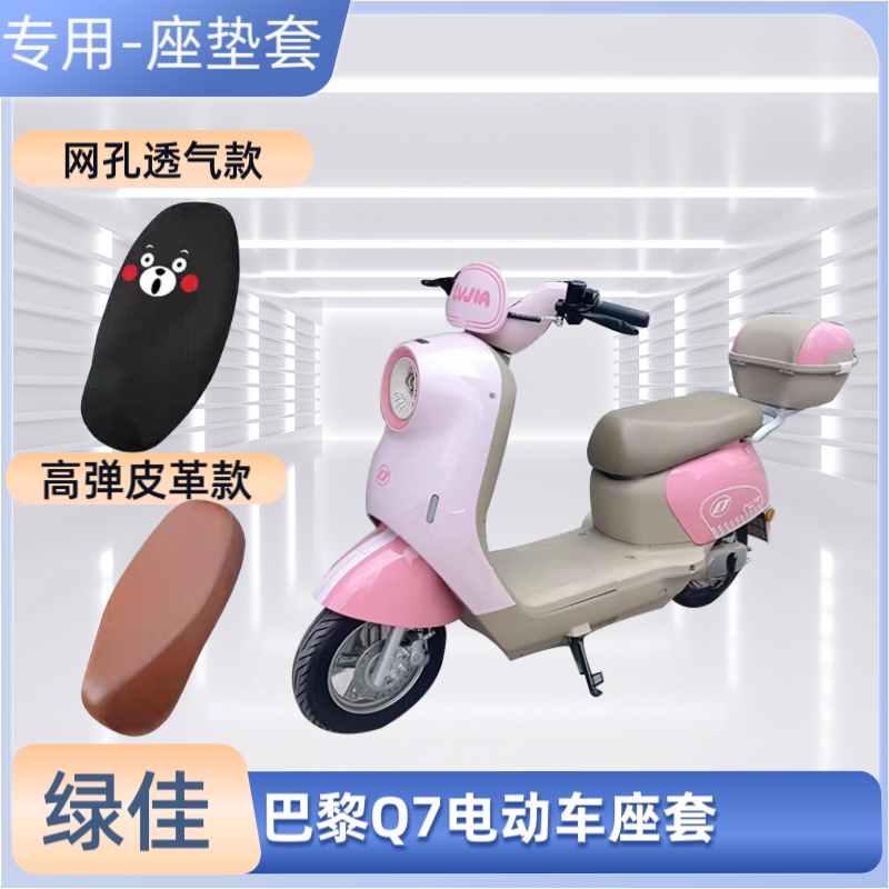 专用绿佳巴黎Q7电动车座套电瓶车皮革坐垫套防晒防水四季通用透气