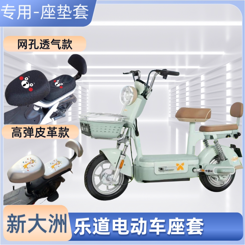 新大洲乐道电动车座套防晒防烫防水电瓶车卡通坐垫套座罩四季通用