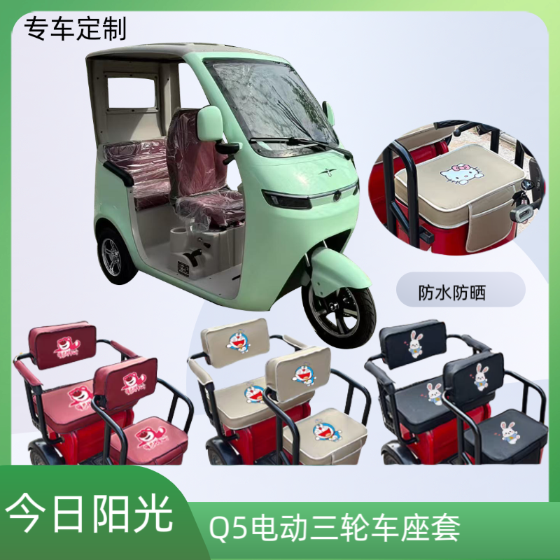 专用于今日阳光Q5电动三轮车座套加厚皮革防水防晒坐垫套通用定制