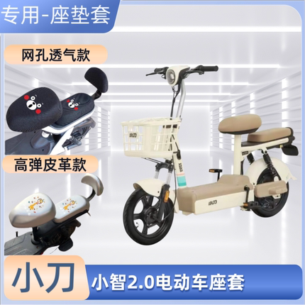 小刀小智2.0电动车专用座套防晒皮防水电瓶自行车坐垫套通用透气