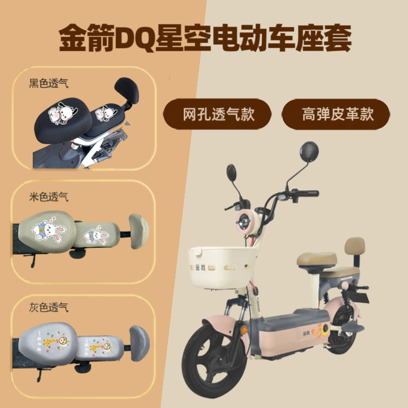 专用金箭DQ星空电动车座套防晒电瓶自行车坐垫套隔热网罩四季通用