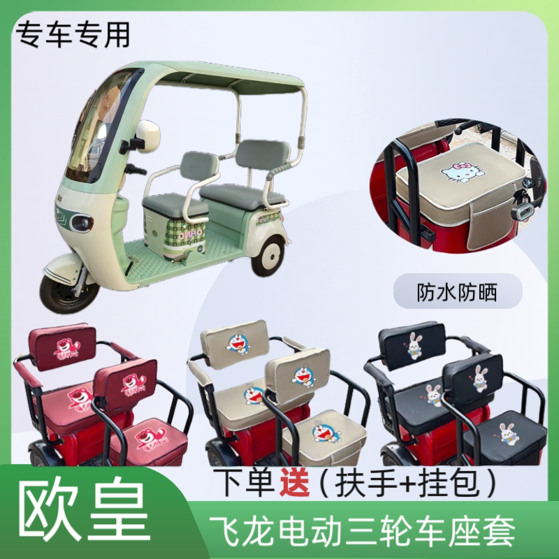 欧皇飞龙电动三轮车座套防水防晒图片
