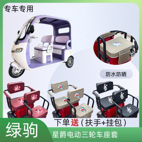 专用绿驹星爵电动三轮车座套加厚