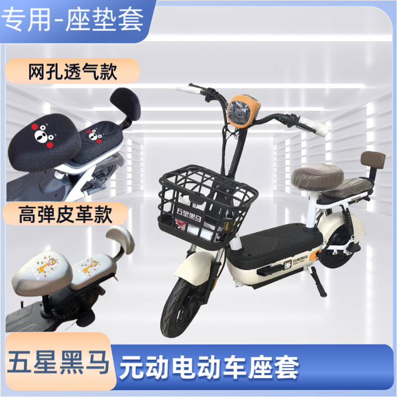 五星黑马元动 TDT204-1Z电动车专用座套防晒电瓶自行车坐垫套通用