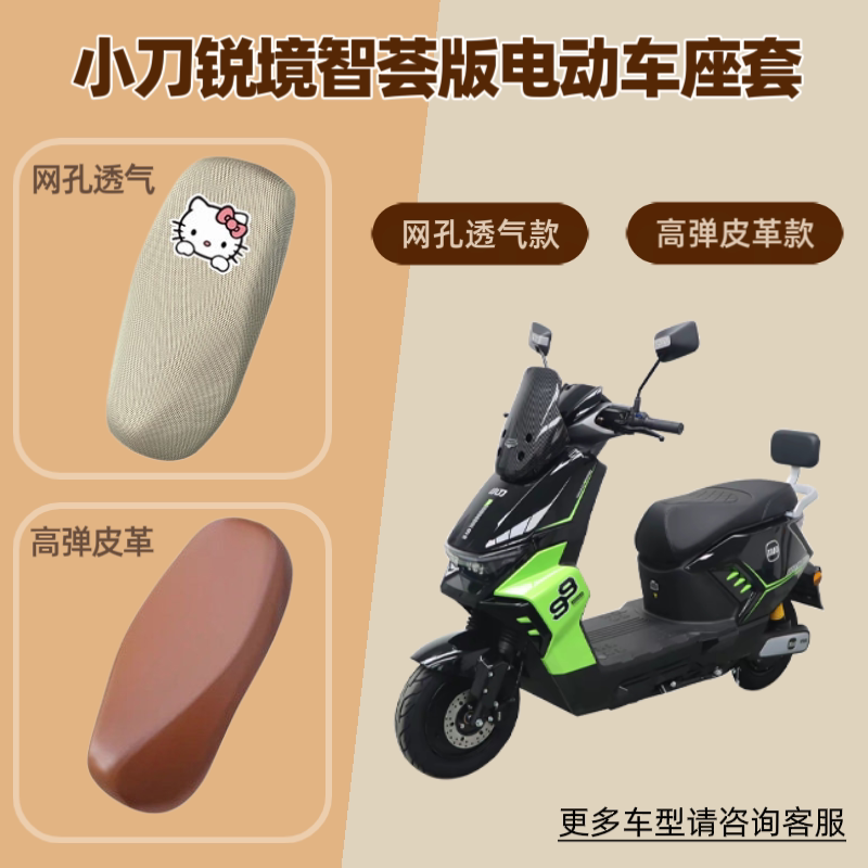 适用小刀锐境智荟版电动车座套摩托车坐垫套防晒透气隔热网罩皮革