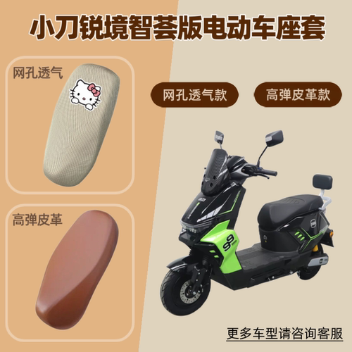 适用小刀锐境智荟版电动车座套摩托车坐垫套防晒透气隔热网罩皮革