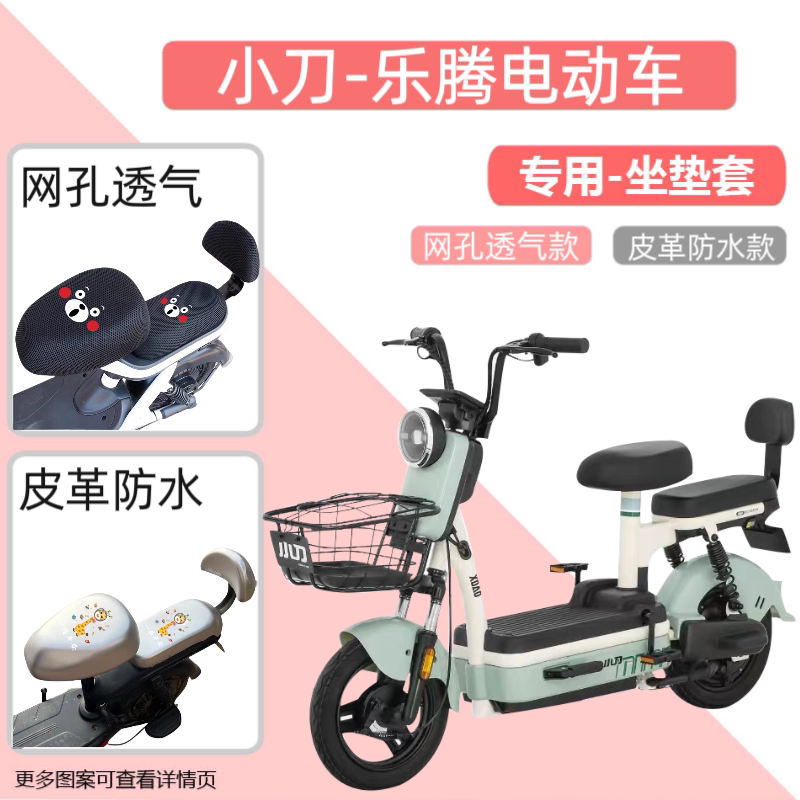 小刀乐腾电动车坐垫套电瓶自行车座套夏季防晒防水隔热网套通用款