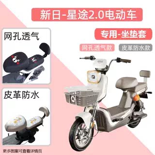 新日星途2.0电动车专用座套防晒电瓶自行车坐垫套四季通用透气罩