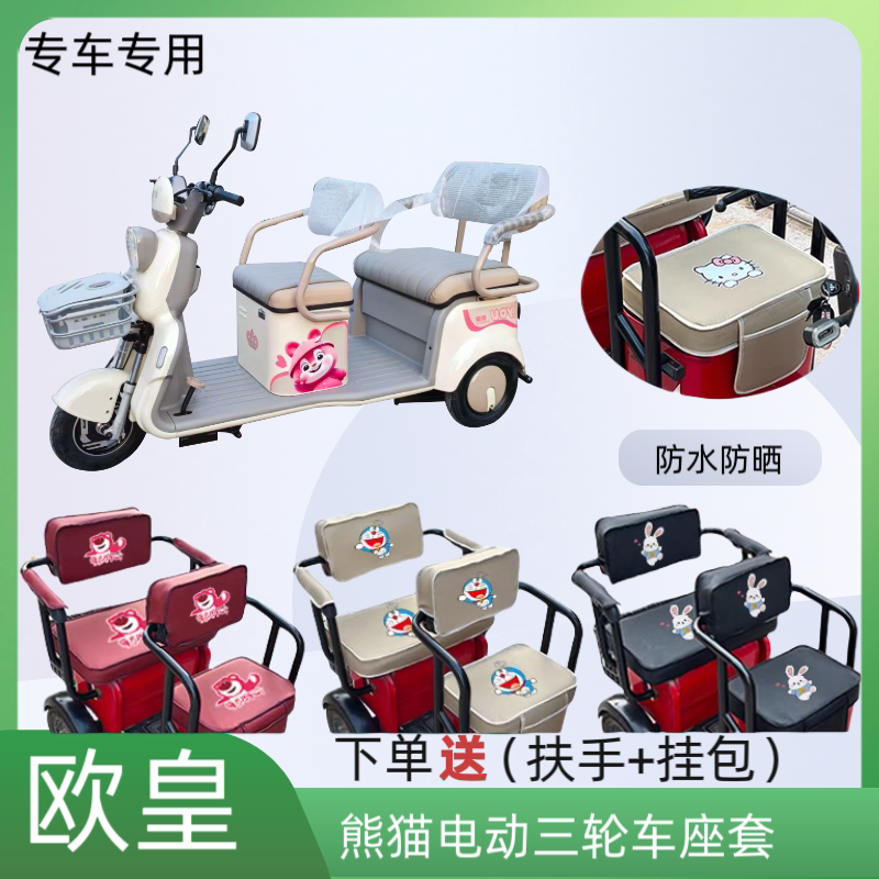 欧皇熊猫电动三轮车座套防水皮革图片