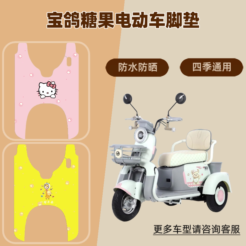 适用宝鸽糖果电动车脚垫防晒脚踏垫皮革防水脚踩垫耐磨座椅套防滑