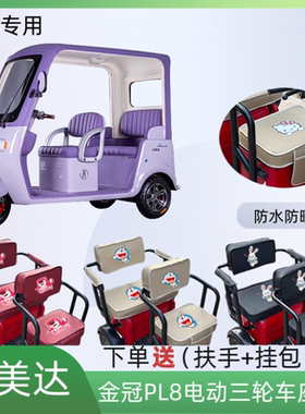 专用艾美达金冠PL8电动三轮车座套AMD1200DZK-24皮防水布料坐垫套