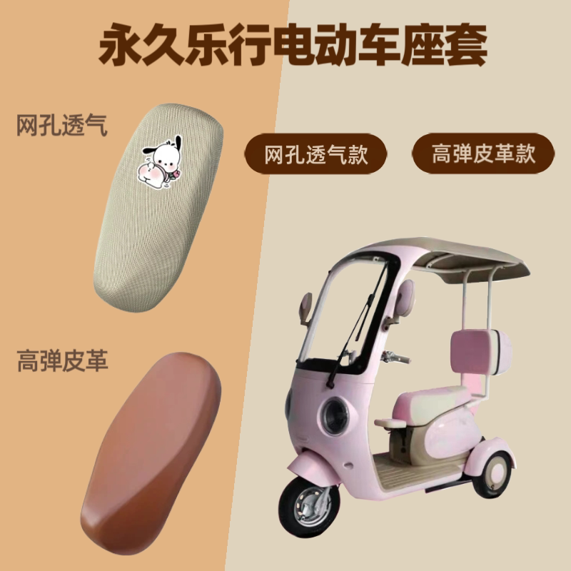 专用于永久乐行电动三轮车座套电瓶摩托车坐垫套防晒网罩四季通用