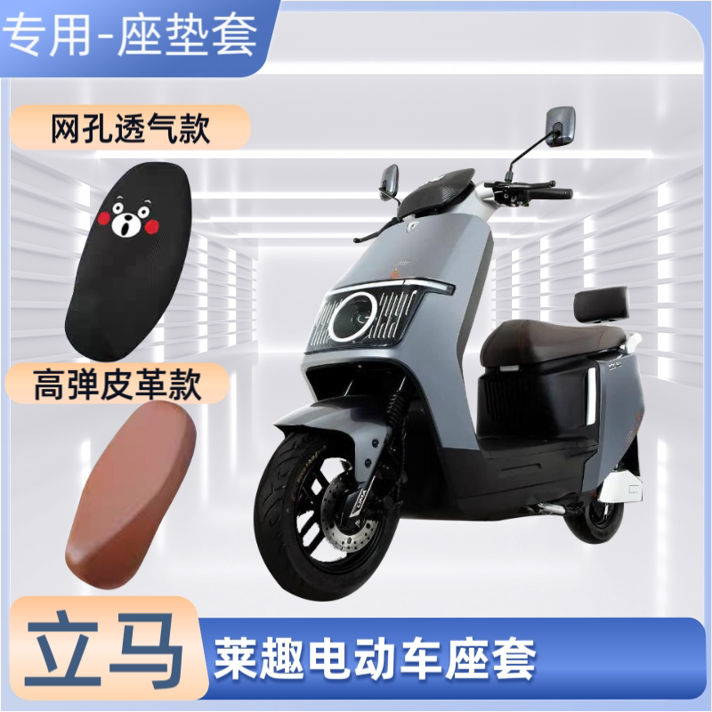 立马莱趣电动车专用座套四季通用电瓶车坐垫套防晒防水隔热罩网套