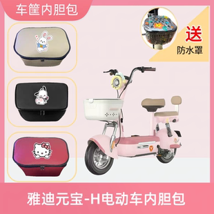 专用雅迪元宝-H电动车筐内胆包防水加厚皮革电瓶自行车收纳包储物