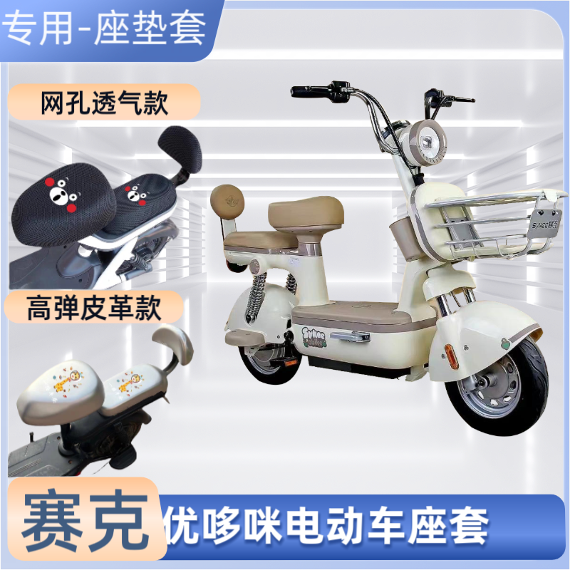 赛克优哆咪专用电动车防水座套防晒隔热电瓶自行车坐垫套四季通用