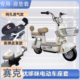 赛克优哆咪专用电动车防水座套防晒隔热电瓶自行车坐垫套四季通用
