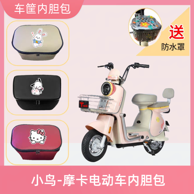 小鸟摩卡电动车车筐内胆包皮革防水防晒电瓶自行车收纳箱置物神器