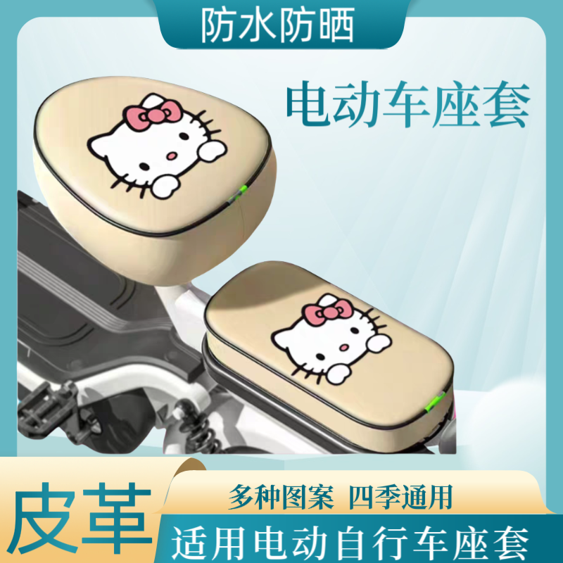 米色电动车座套防水通用皮革新国标电瓶自行车前座套后座套靠背套