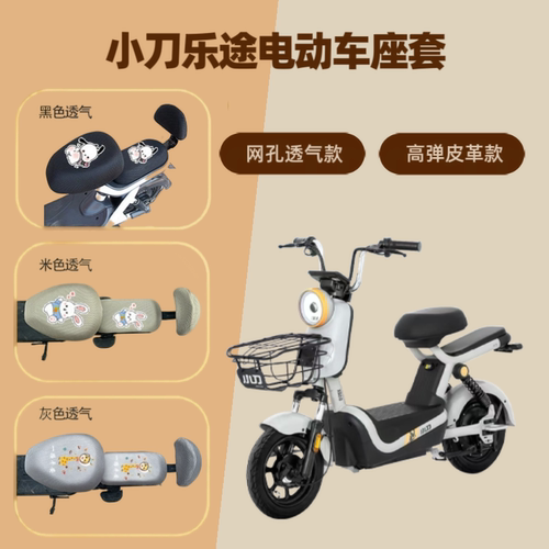 专用于小刀乐途电动车座套防晒电瓶自行车坐垫套隔热网罩四季通用
