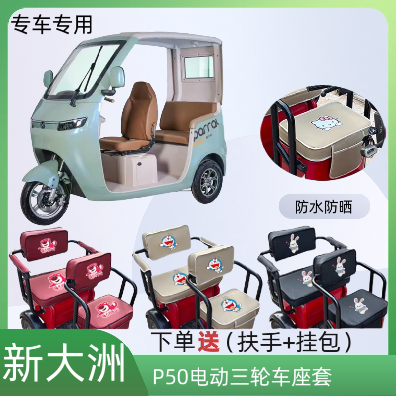电动三轮车座套加厚皮防水防晒