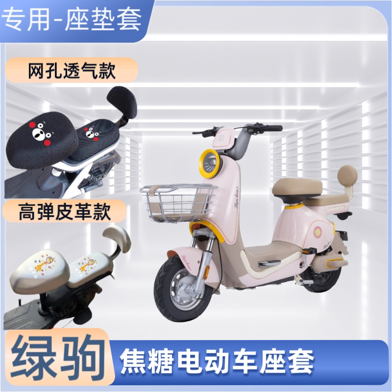 绿驹焦糖电动车专用座套防晒防水皮革电瓶自行车坐垫套透气隔热罩