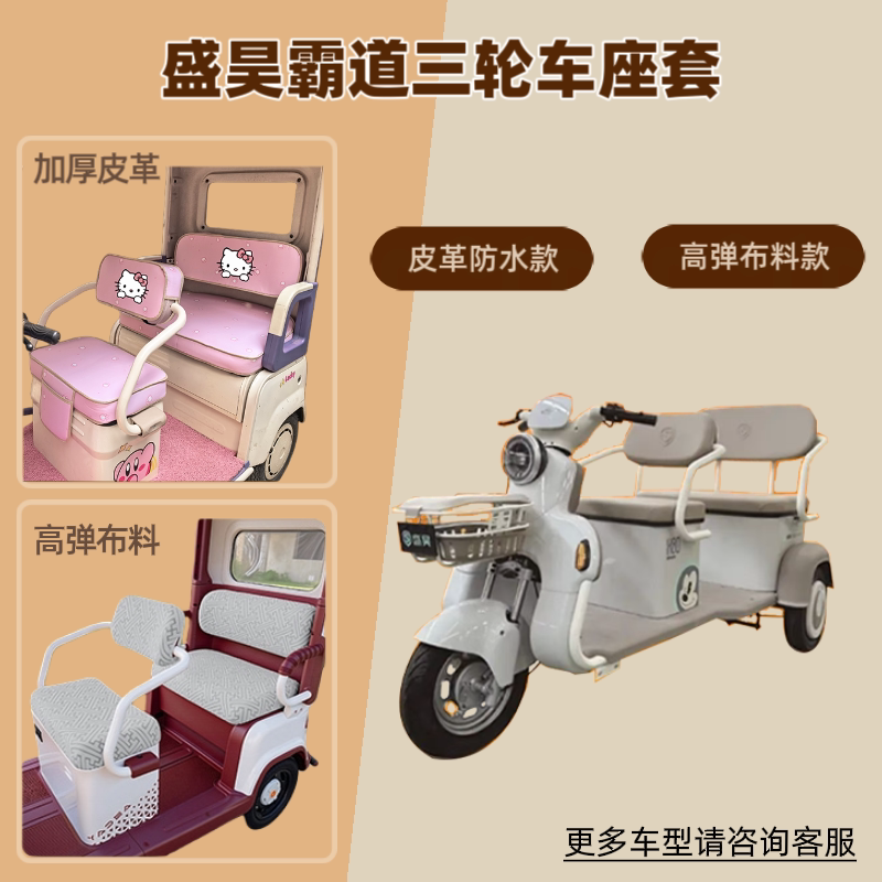 专用盛昊霸道电动三轮车座套防晒坐垫套高弹布料皮革防水四季通用