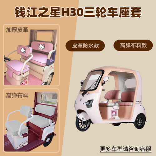 适用钱江之星H30电动三轮车座套防晒透气坐垫套四季通用皮革防水