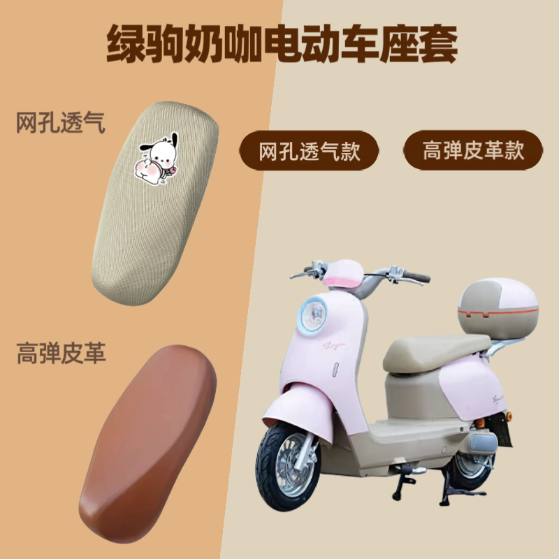 专用绿驹奶咖电动车座套电瓶摩托坐垫套防晒网罩四季通用透气隔热